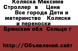 Коляска Максима Строллер 2в1 › Цена ­ 8 500 - Все города Дети и материнство » Коляски и переноски   . Брянская обл.,Сельцо г.